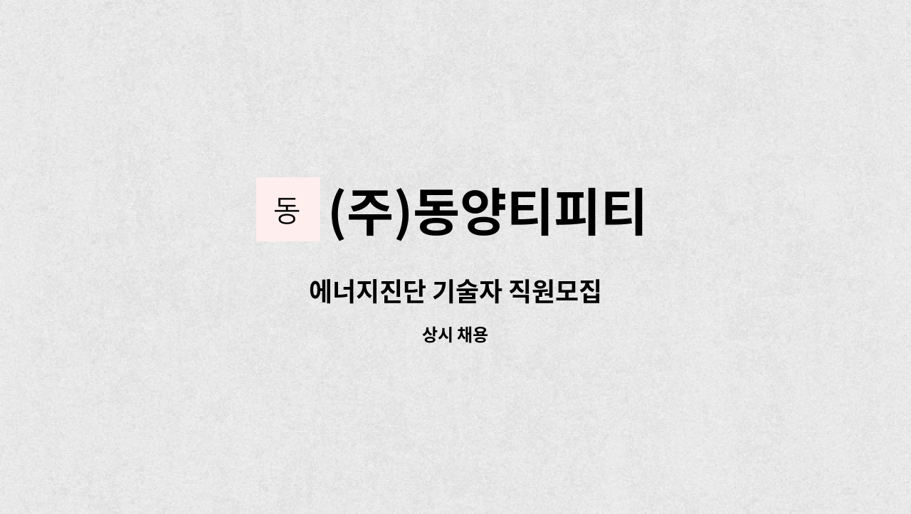 (주)동양티피티 - 에너지진단 기술자 직원모집 : 채용 메인 사진 (더팀스 제공)