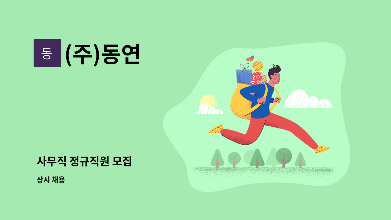 (주)동연 - 사무직 정규직원 모집 : 채용 메인 사진 (더팀스 제공)