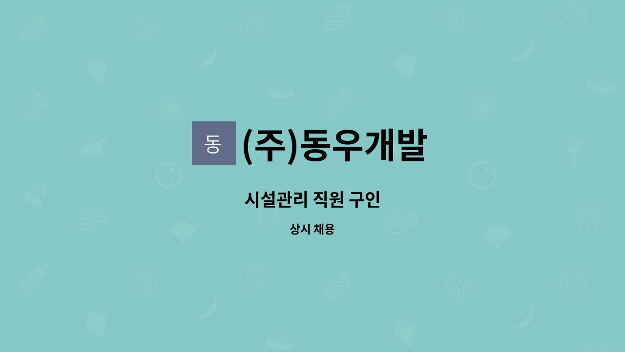 (주)동우개발 - 시설관리 직원 구인 : 채용 메인 사진 (더팀스 제공)