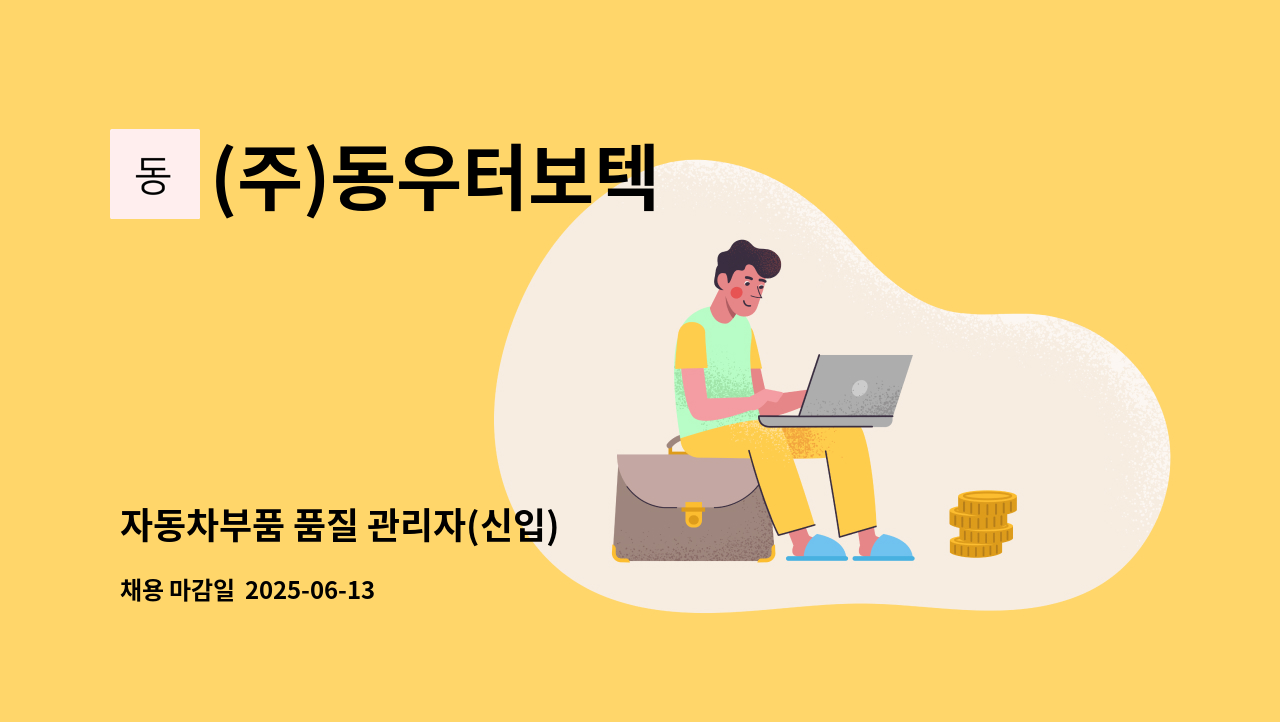 (주)동우터보텍 - 자동차부품 품질 관리자(신입) : 채용 메인 사진 (더팀스 제공)