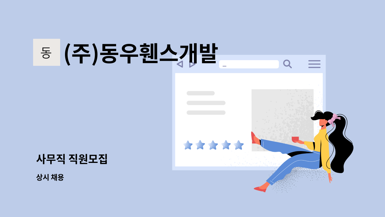 (주)동우휀스개발 - 사무직 직원모집 : 채용 메인 사진 (더팀스 제공)