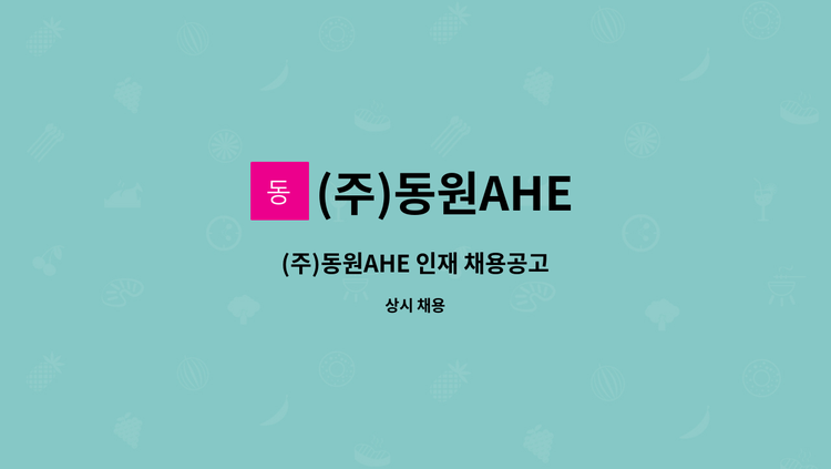 (주)동원AHE - (주)동원AHE 인재 채용공고 : 채용 메인 사진 (더팀스 제공)