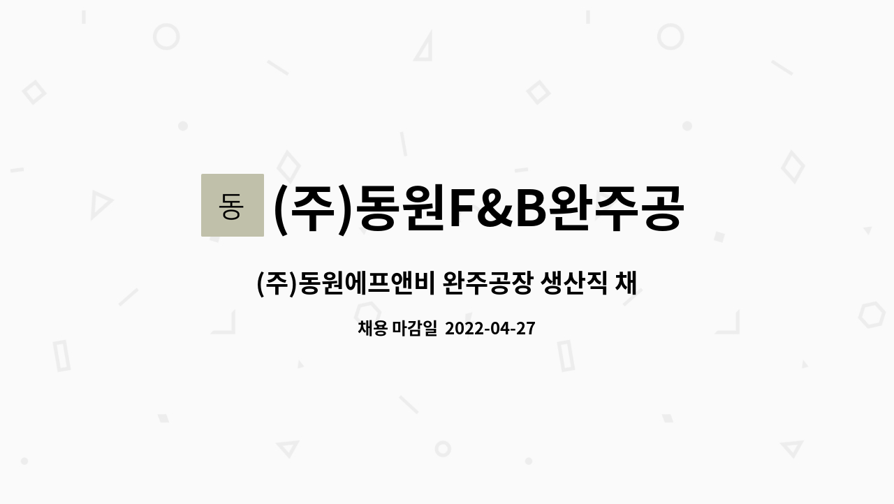 (주)동원F&B완주공장 - (주)동원에프앤비 완주공장 생산직 채용의 건(3.5T이상) : 채용 메인 사진 (더팀스 제공)
