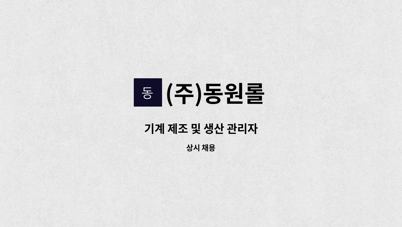 (주)동원롤 - 기계 제조 및 생산 관리자 : 채용 메인 사진 (더팀스 제공)