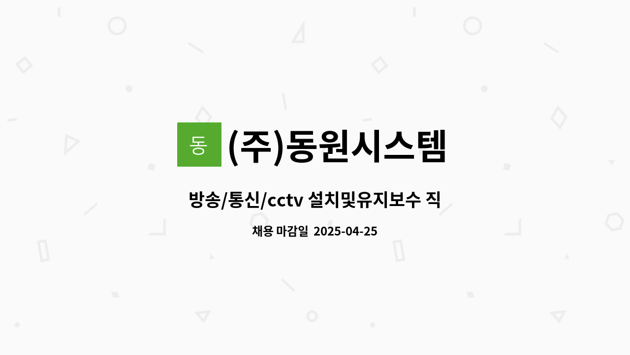 (주)동원시스템 - 방송/통신/cctv 설치및유지보수 직원 모집합니다. : 채용 메인 사진 (더팀스 제공)