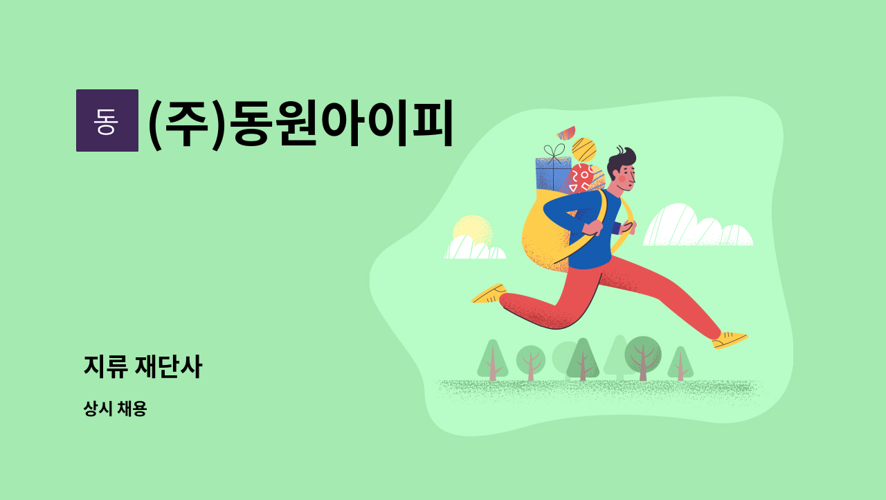 (주)동원아이피 - 지류 재단사 : 채용 메인 사진 (더팀스 제공)