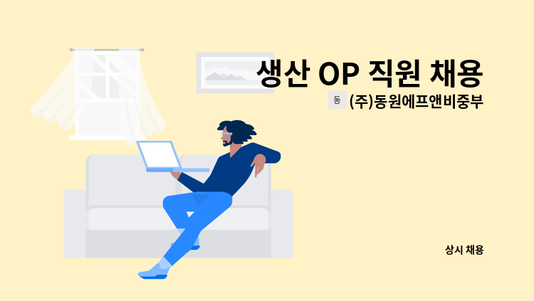 (주)동원에프앤비중부공장 - 생산 OP 직원 채용 : 채용 메인 사진 (더팀스 제공)