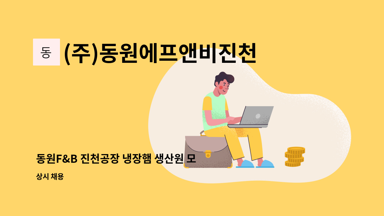 (주)동원에프앤비진천공장 - 동원F&B 진천공장 냉장햄 생산원 모집 : 채용 메인 사진 (더팀스 제공)