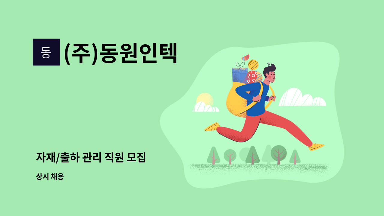 (주)동원인텍 - 자재/출하 관리 직원 모집 : 채용 메인 사진 (더팀스 제공)