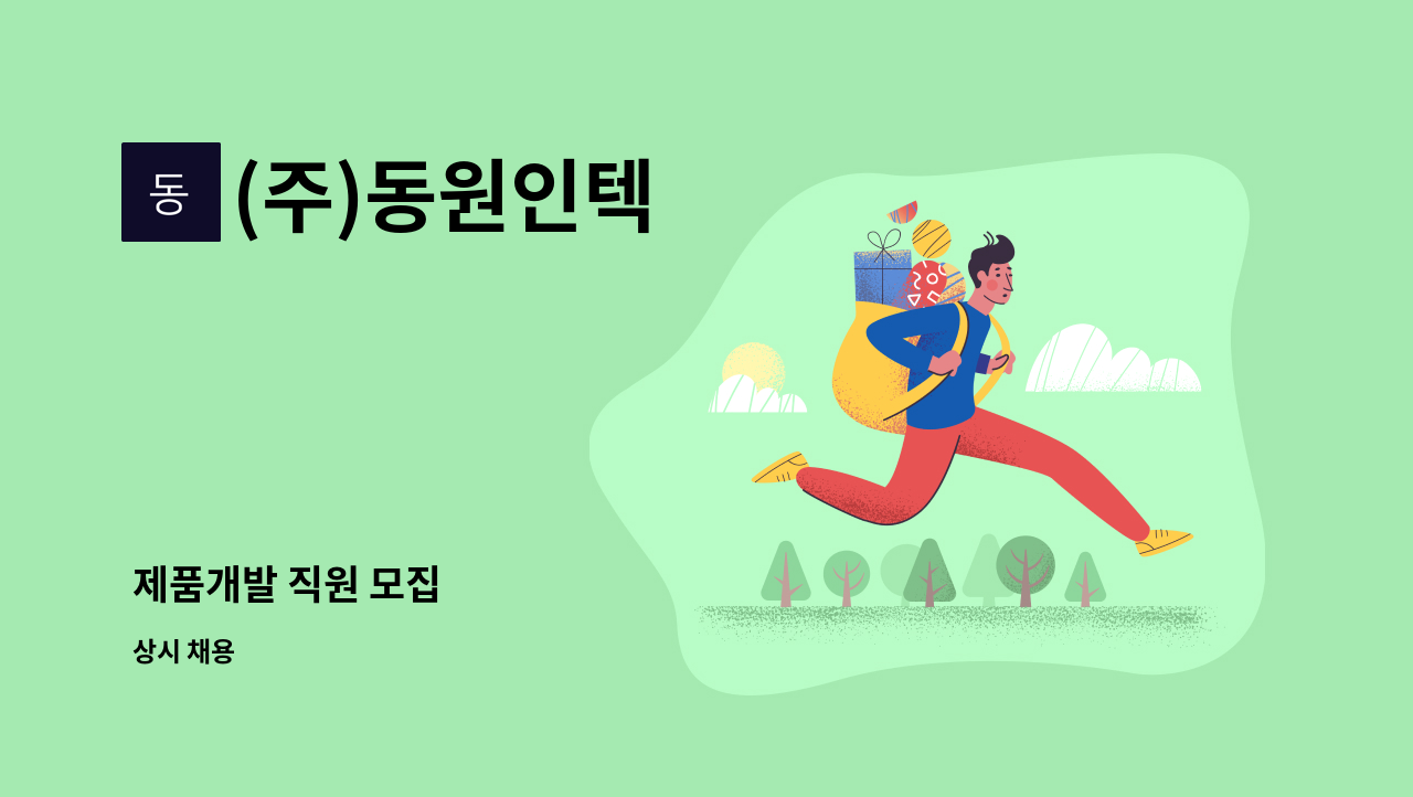 (주)동원인텍 - 제품개발 직원 모집 : 채용 메인 사진 (더팀스 제공)