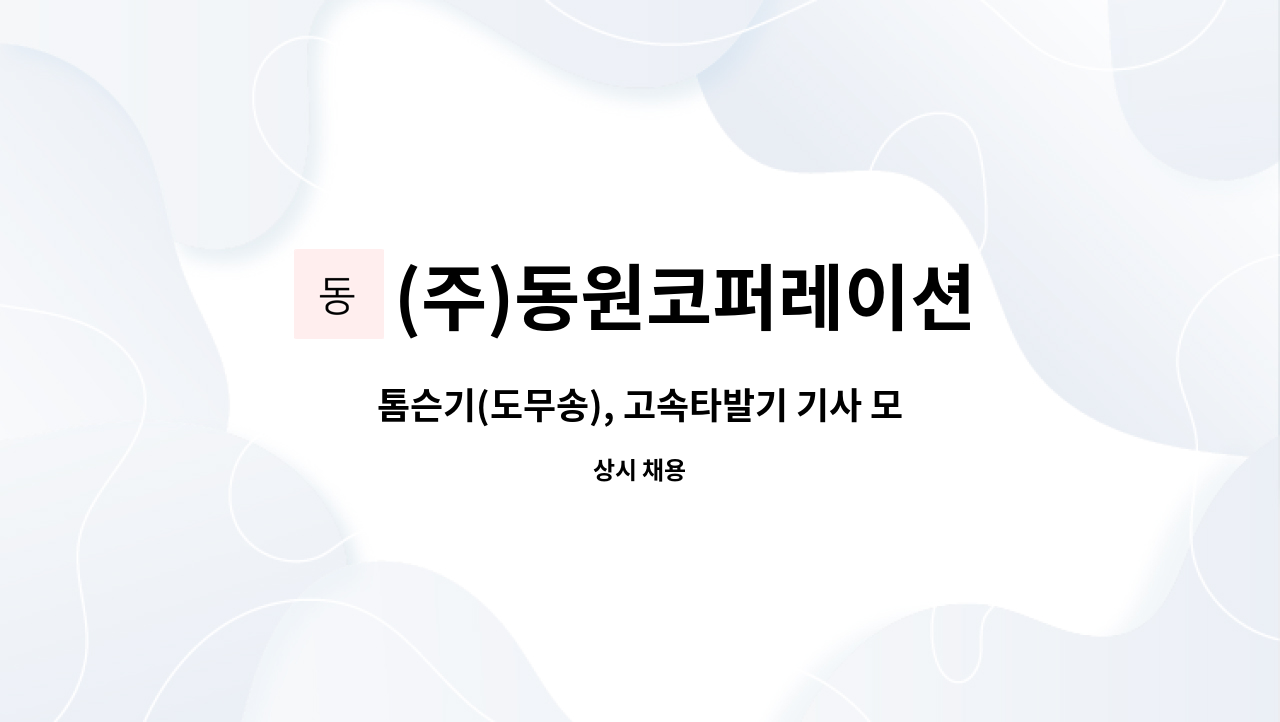 (주)동원코퍼레이션 - 톰슨기(도무송), 고속타발기 기사 모집(신입및경력) : 채용 메인 사진 (더팀스 제공)