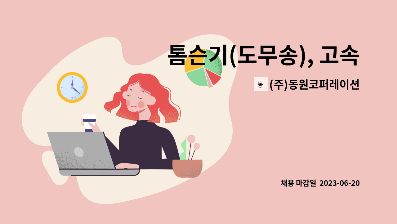 (주)동원코퍼레이션 - 톰슨기(도무송), 고속타발기 기사 모집(신입및경력) : 채용 메인 사진 (더팀스 제공)