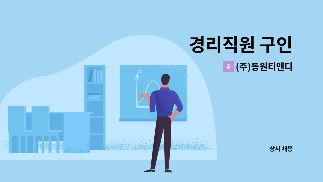 (주)동원티앤디 - 경리직원 구인 : 채용 메인 사진 (더팀스 제공)