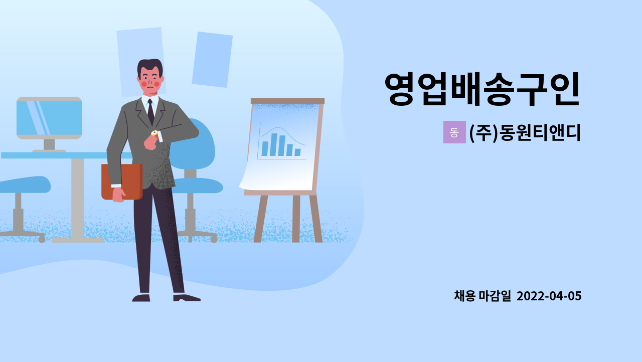 (주)동원티앤디 - 영업배송구인 : 채용 메인 사진 (더팀스 제공)