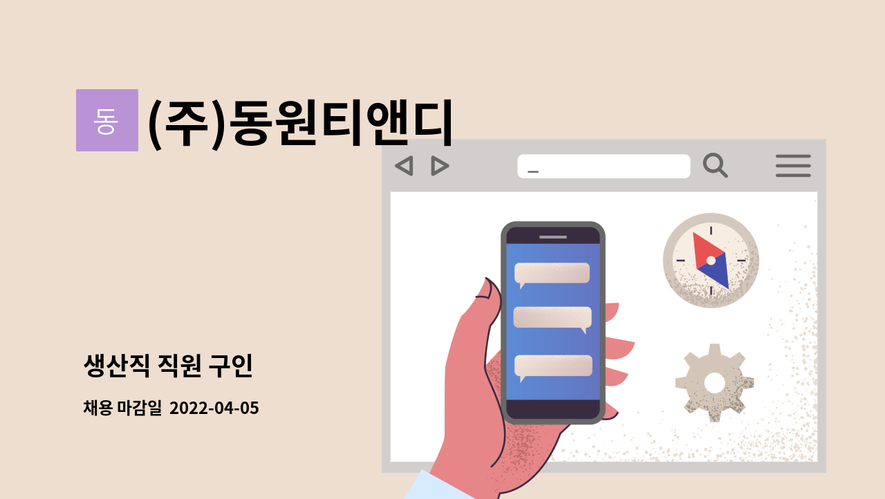 (주)동원티앤디 - 생산직 직원 구인 : 채용 메인 사진 (더팀스 제공)