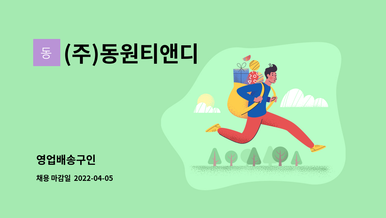 (주)동원티앤디 - 영업배송구인 : 채용 메인 사진 (더팀스 제공)