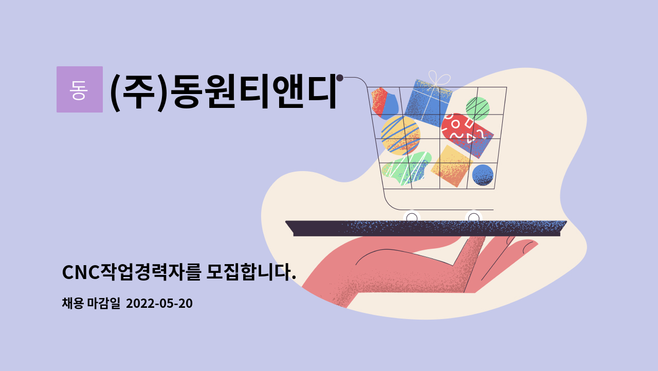 (주)동원티앤디 - CNC작업경력자를 모집합니다. : 채용 메인 사진 (더팀스 제공)