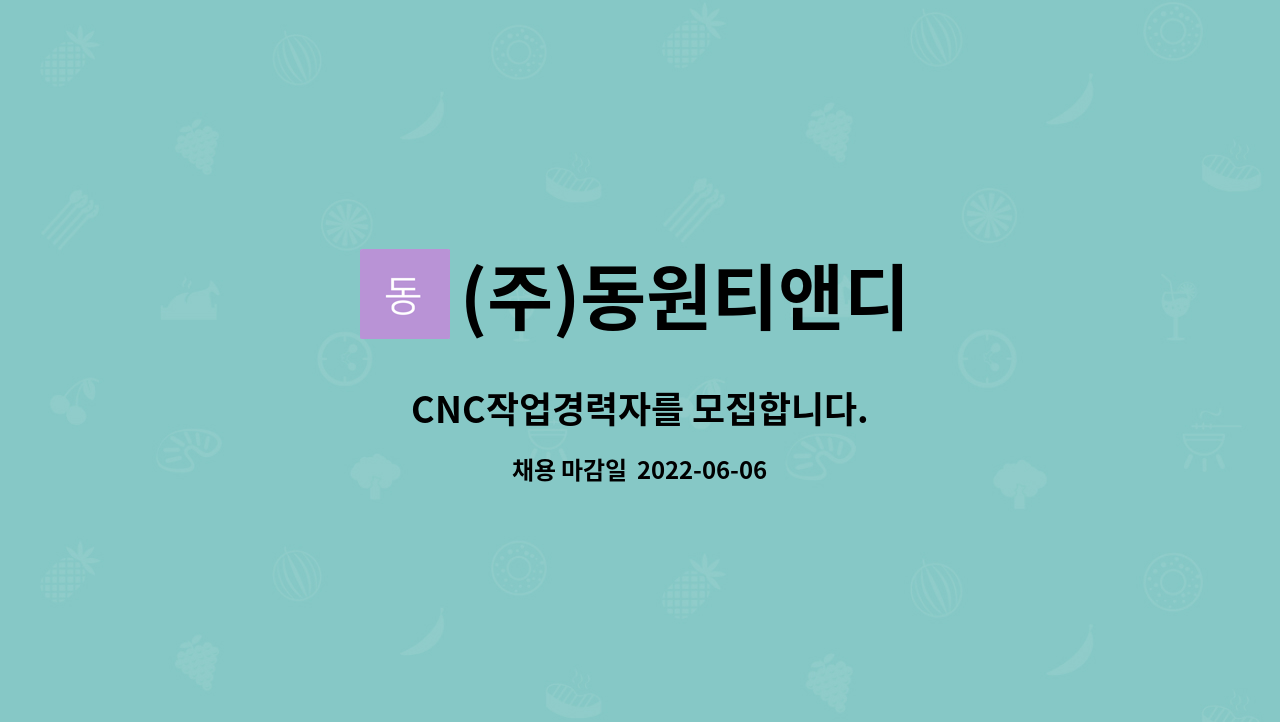 (주)동원티앤디 - CNC작업경력자를 모집합니다. : 채용 메인 사진 (더팀스 제공)