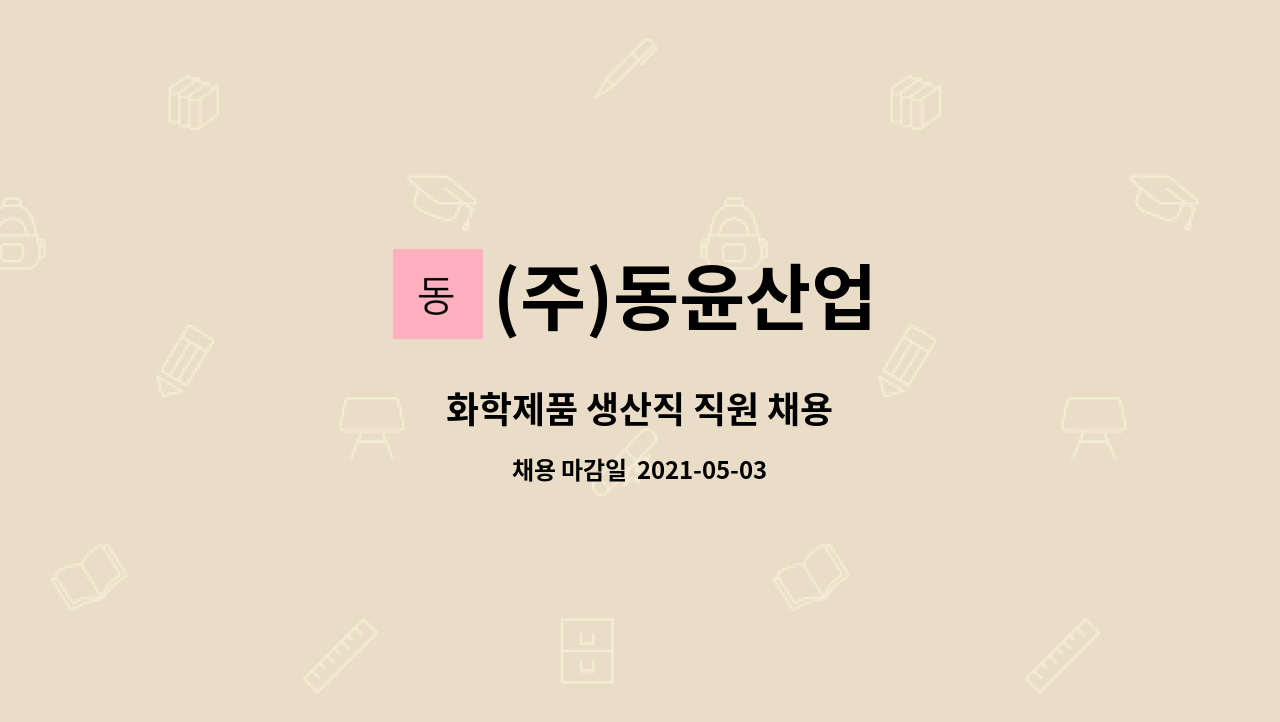 (주)동윤산업 - 화학제품 생산직 직원 채용 : 채용 메인 사진 (더팀스 제공)