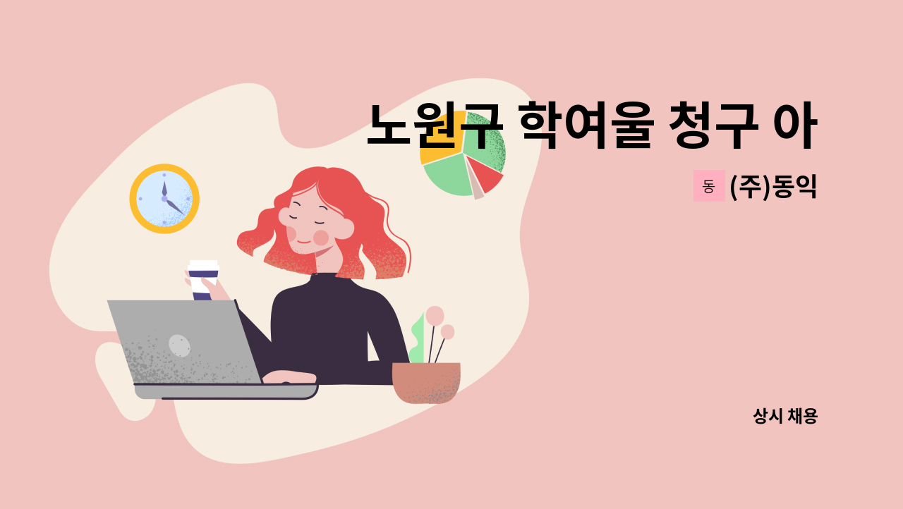 (주)동익 - 노원구 학여울 청구 아파트 경비원모집 : 채용 메인 사진 (더팀스 제공)