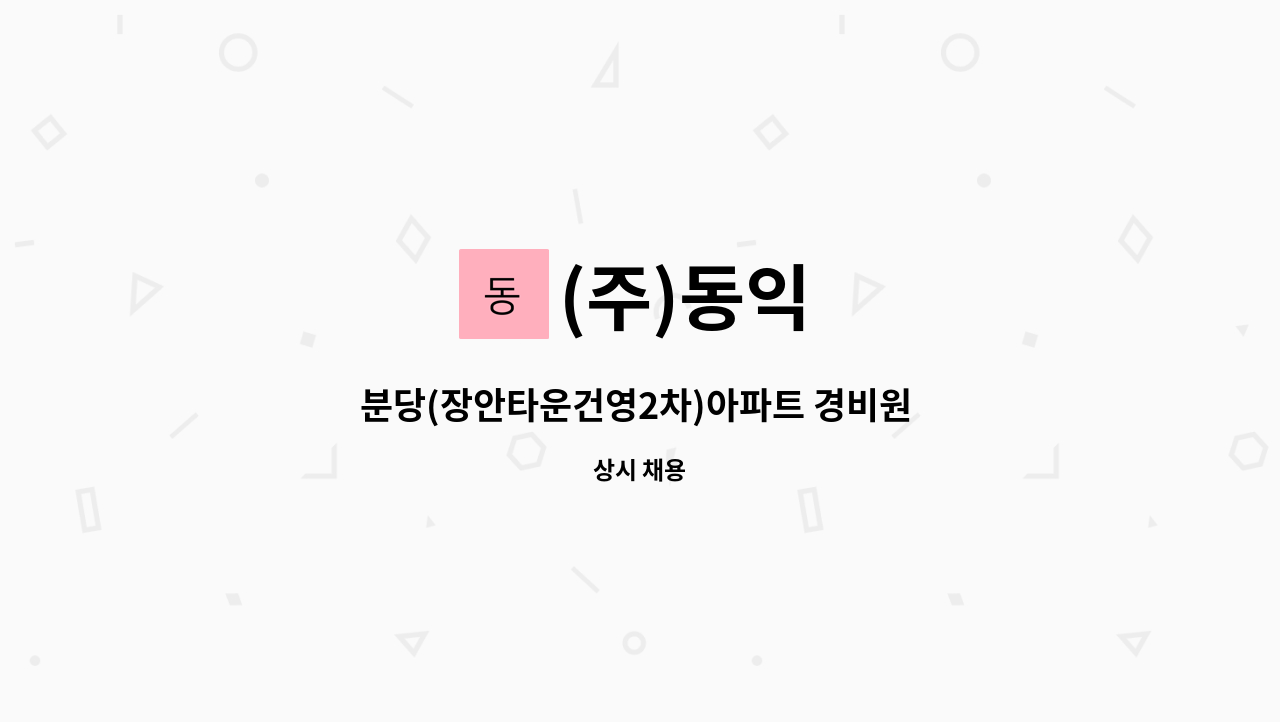 (주)동익 - 분당(장안타운건영2차)아파트 경비원 모집(일근/주간) : 채용 메인 사진 (더팀스 제공)