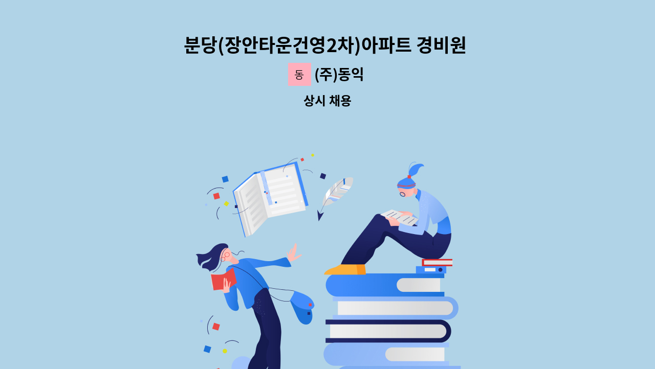 (주)동익 - 분당(장안타운건영2차)아파트 경비원 모집(일근/주간) : 채용 메인 사진 (더팀스 제공)