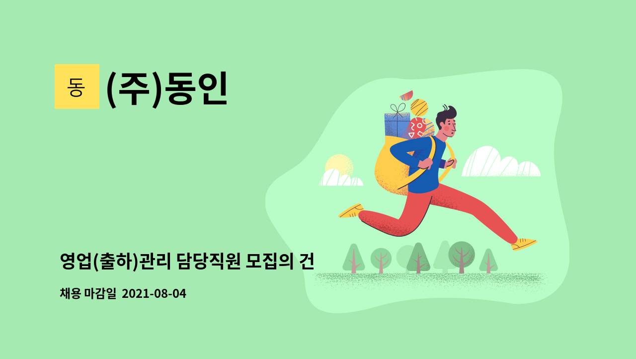 (주)동인 - 영업(출하)관리 담당직원 모집의 건 : 채용 메인 사진 (더팀스 제공)