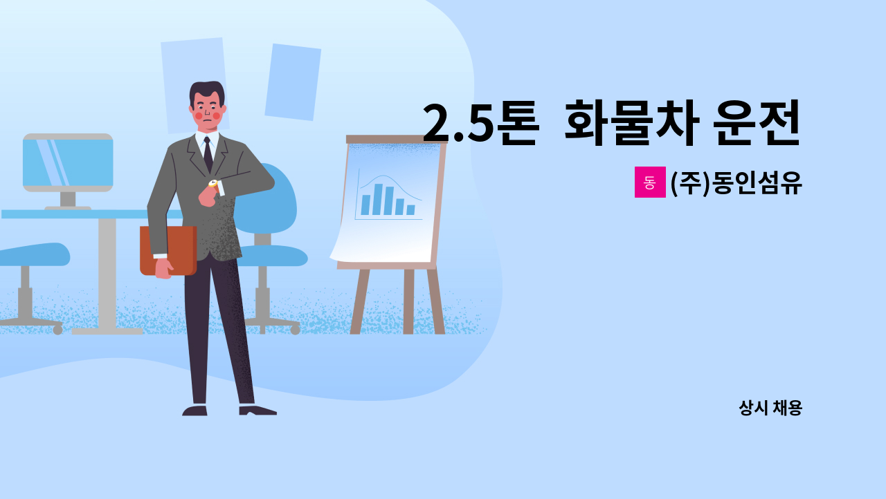 (주)동인섬유 - 2.5톤  화물차 운전기사 : 채용 메인 사진 (더팀스 제공)