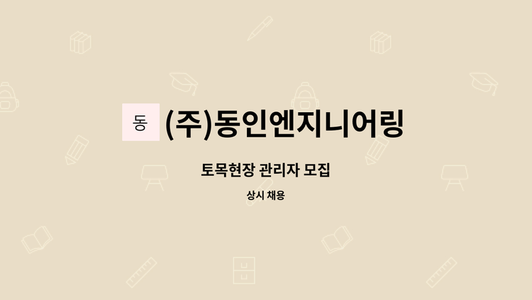 (주)동인엔지니어링 - 토목현장 관리자 모집 : 채용 메인 사진 (더팀스 제공)
