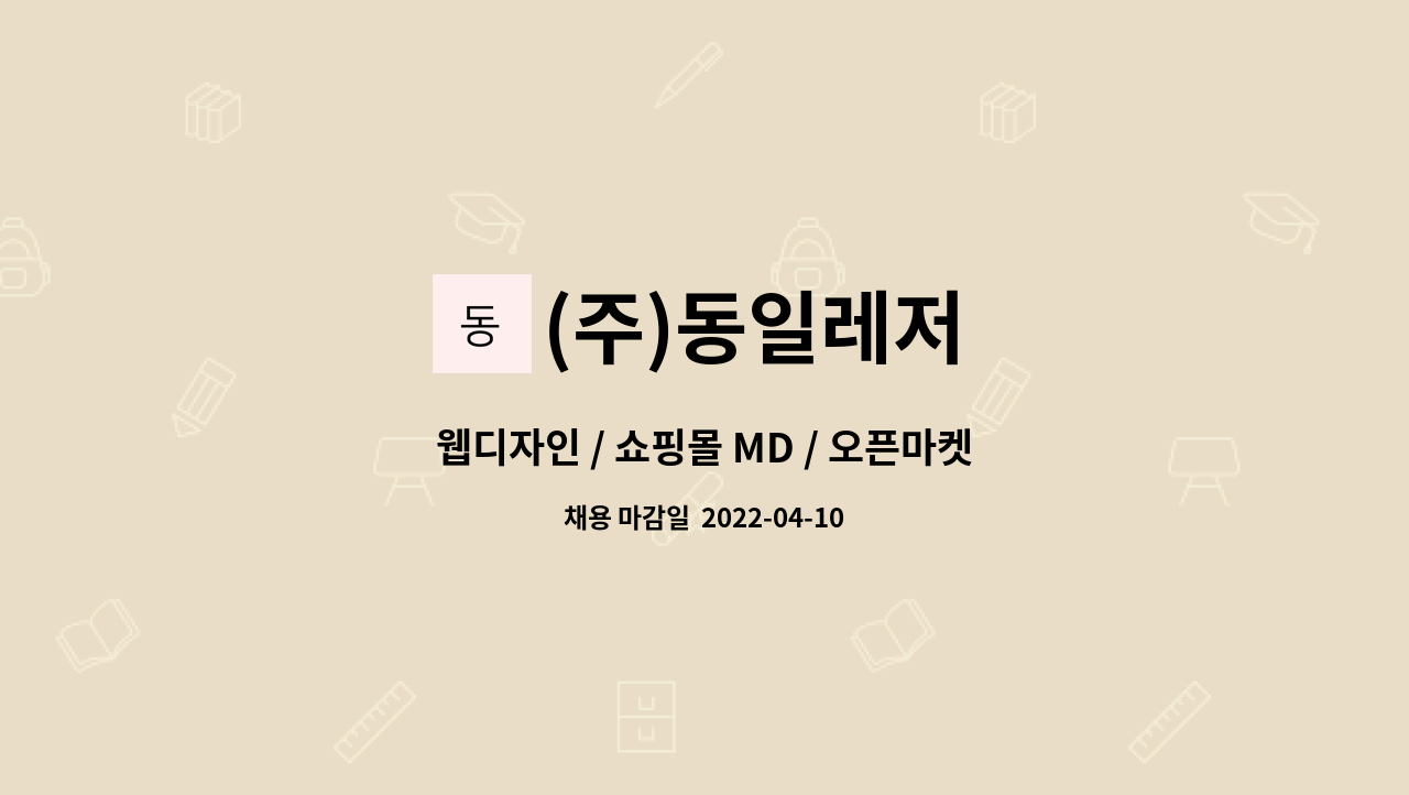 (주)동일레저 - 웹디자인 / 쇼핑몰 MD / 오픈마켓, 소셜 관리 MD / 온라인 상품등록 및 판매촉진 : 채용 메인 사진 (더팀스 제공)