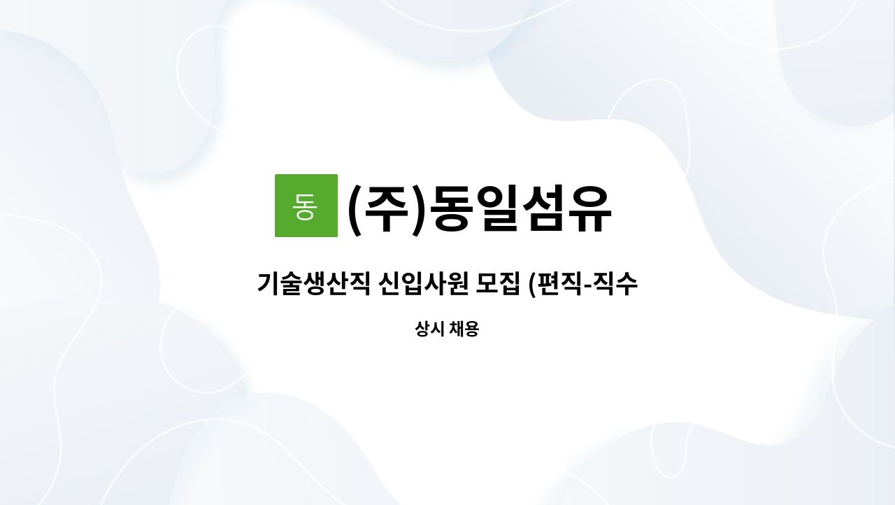 (주)동일섬유 - 기술생산직 신입사원 모집 (편직-직수 및 정경사 , 기사) : 채용 메인 사진 (더팀스 제공)