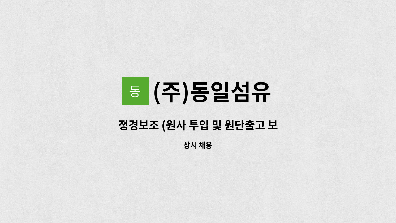 (주)동일섬유 - 정경보조 (원사 투입 및 원단출고 보조) : 채용 메인 사진 (더팀스 제공)