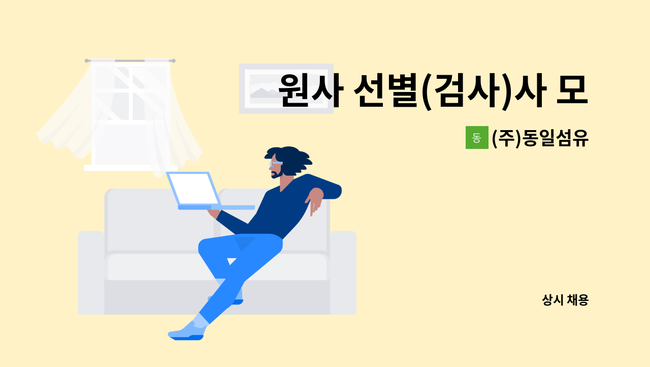 (주)동일섬유 - 원사 선별(검사)사 모집 : 채용 메인 사진 (더팀스 제공)