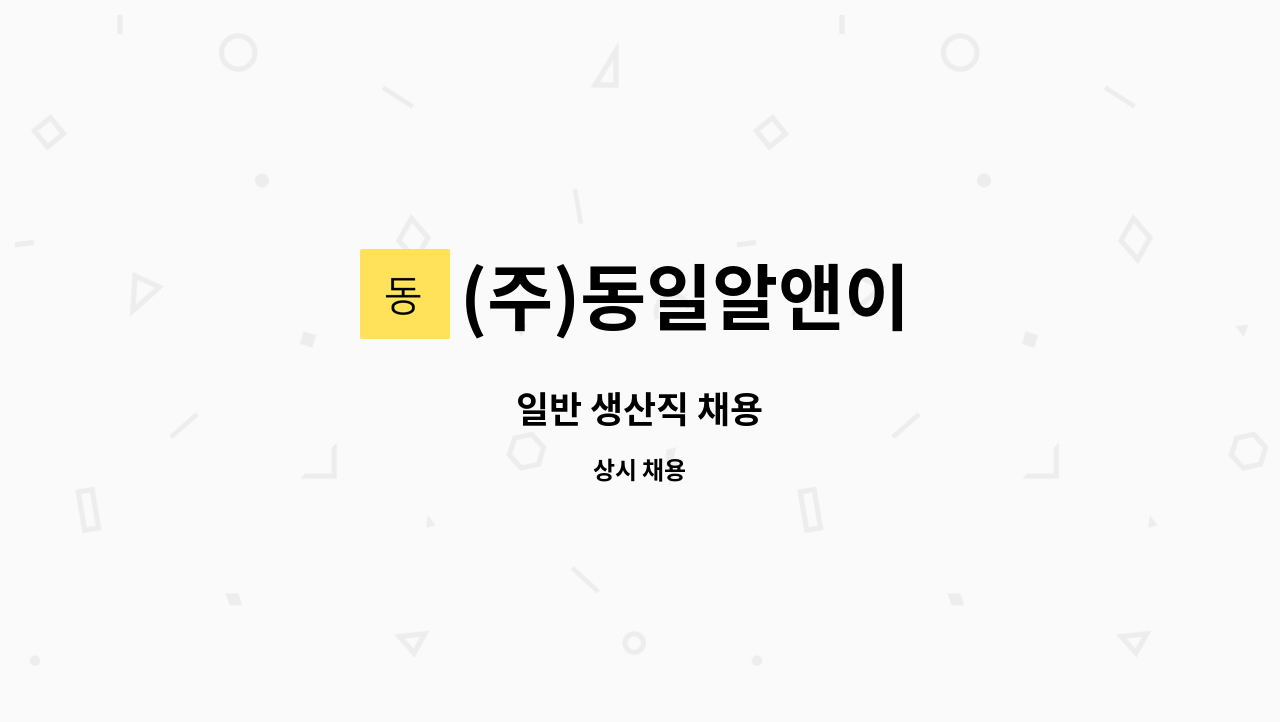 (주)동일알앤이 - 일반 생산직 채용 : 채용 메인 사진 (더팀스 제공)