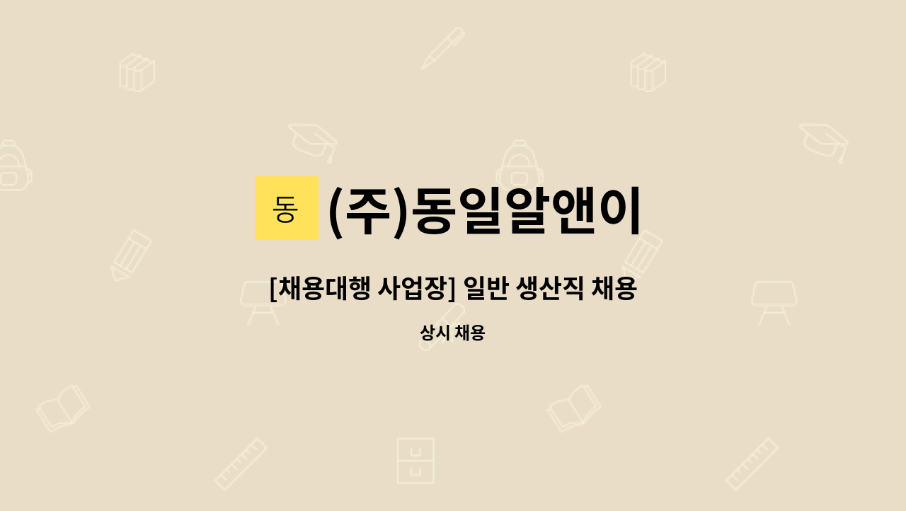 (주)동일알앤이 - [채용대행 사업장] 일반 생산직 채용 : 채용 메인 사진 (더팀스 제공)