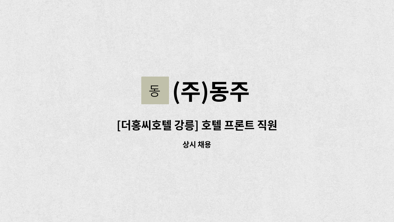 (주)동주 - [더홍씨호텔 강릉] 호텔 프론트 직원 모집 : 채용 메인 사진 (더팀스 제공)