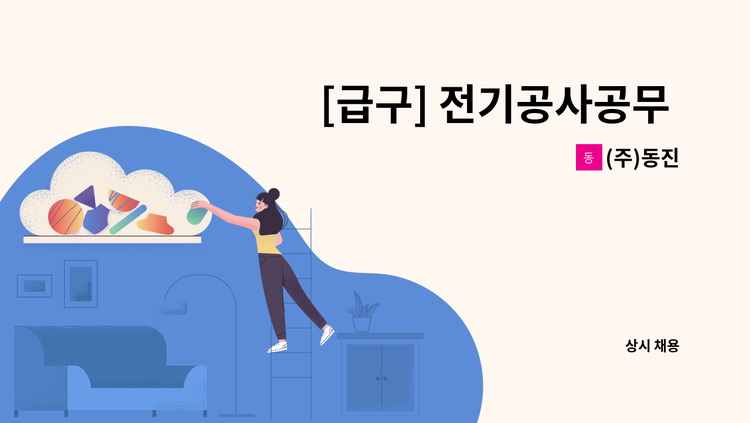 (주)동진 - [급구] 전기공사공무 모집 : 채용 메인 사진 (더팀스 제공)