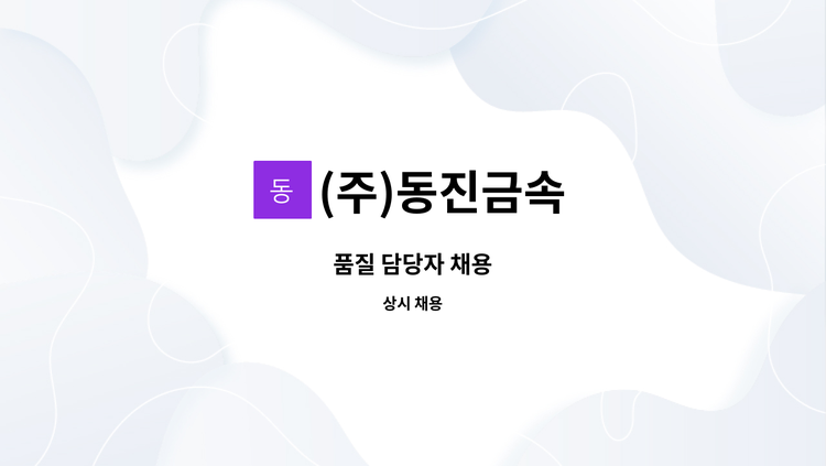 (주)동진금속 - 품질 담당자 채용 : 채용 메인 사진 (더팀스 제공)