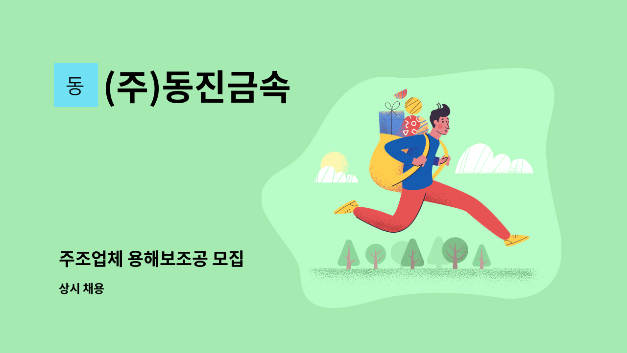 (주)동진금속 - 주조업체 용해보조공 모집 : 채용 메인 사진 (더팀스 제공)