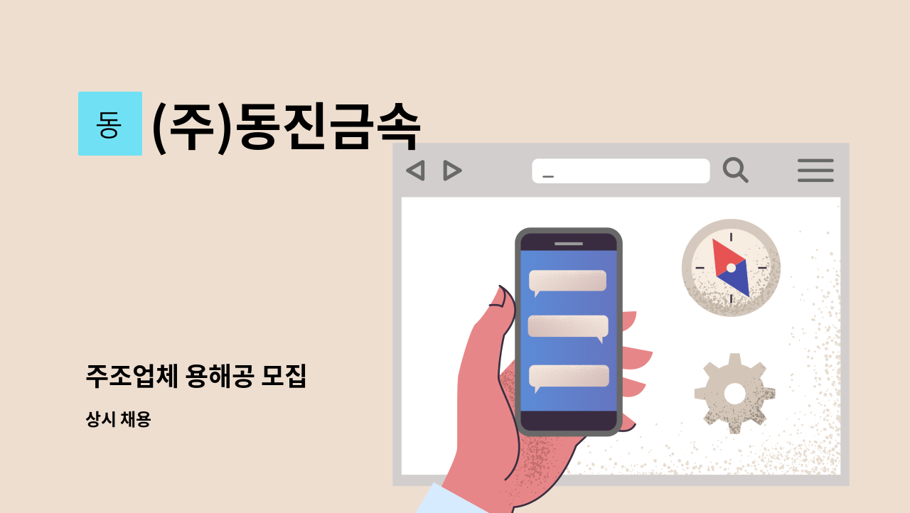 (주)동진금속 - 주조업체 용해공 모집 : 채용 메인 사진 (더팀스 제공)