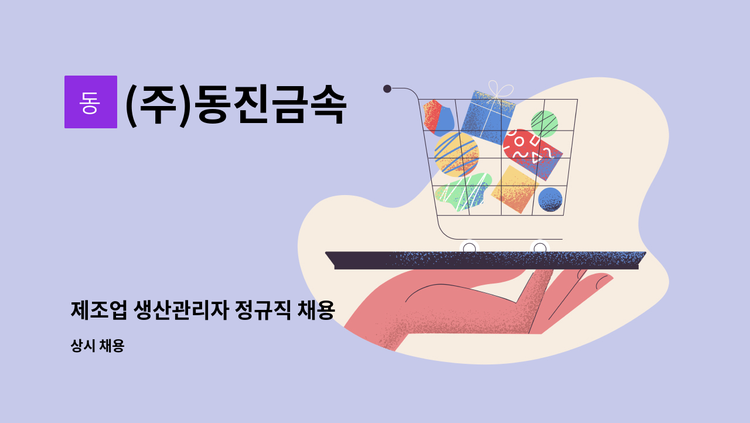 (주)동진금속 - 제조업 생산관리자 정규직 채용 : 채용 메인 사진 (더팀스 제공)