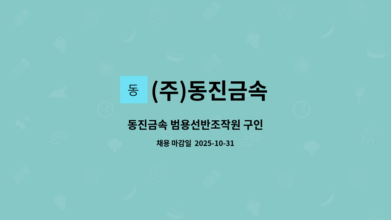 (주)동진금속 - 동진금속 범용선반조작원 구인 : 채용 메인 사진 (더팀스 제공)
