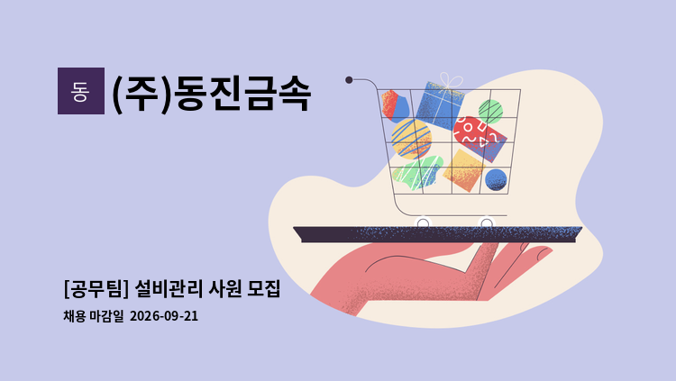 (주)동진금속 - [공무팀] 설비관리 사원 모집 : 채용 메인 사진 (더팀스 제공)