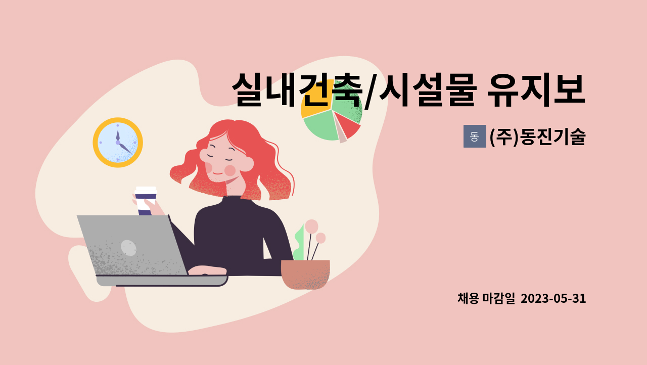 (주)동진기술 - 실내건축/시설물 유지보수 현장직 모집 : 채용 메인 사진 (더팀스 제공)