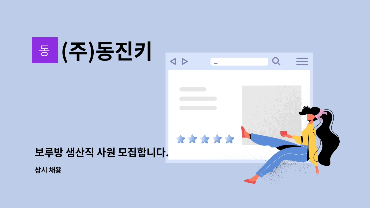 (주)동진키 - 보루방 생산직 사원 모집합니다. : 채용 메인 사진 (더팀스 제공)