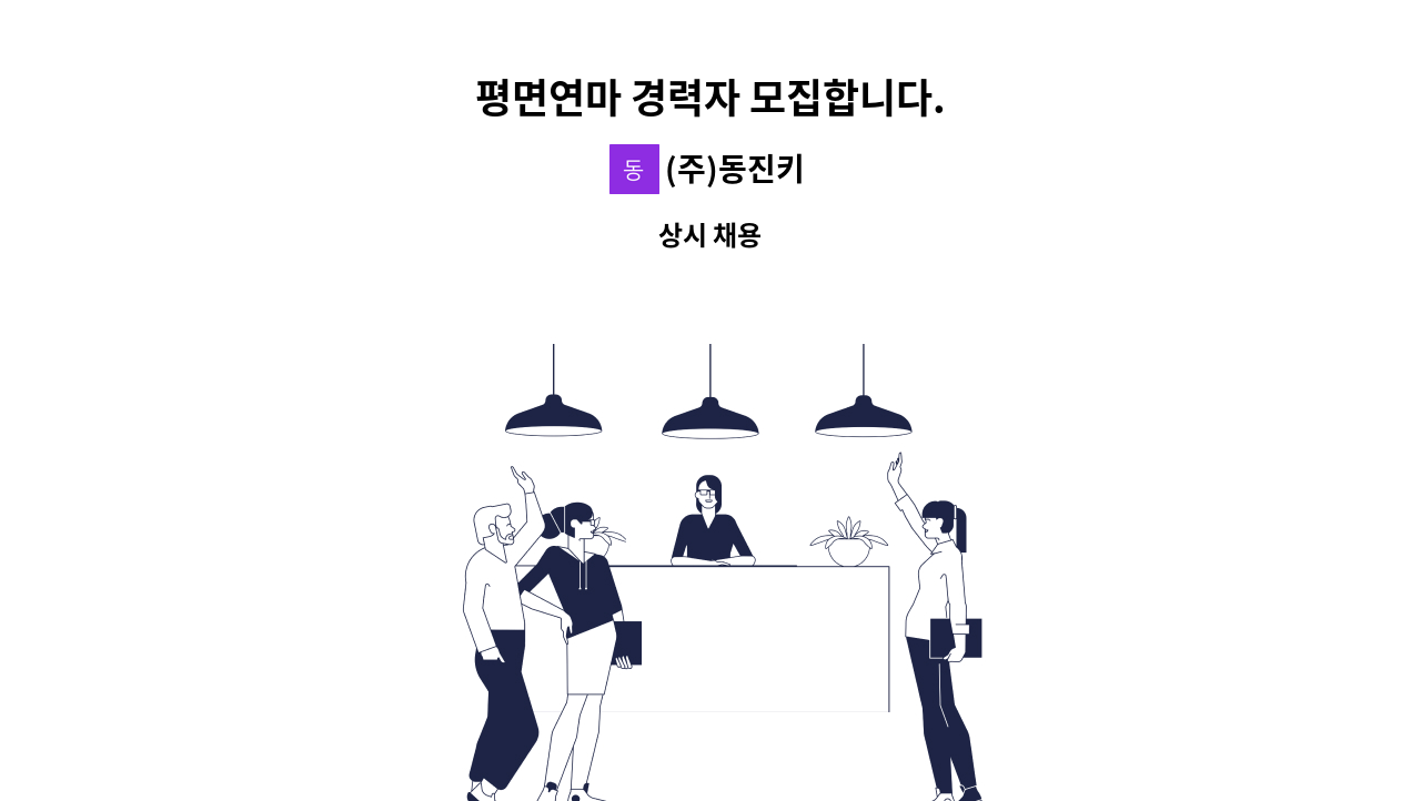 (주)동진키 - 평면연마 경력자 모집합니다. : 채용 메인 사진 (더팀스 제공)