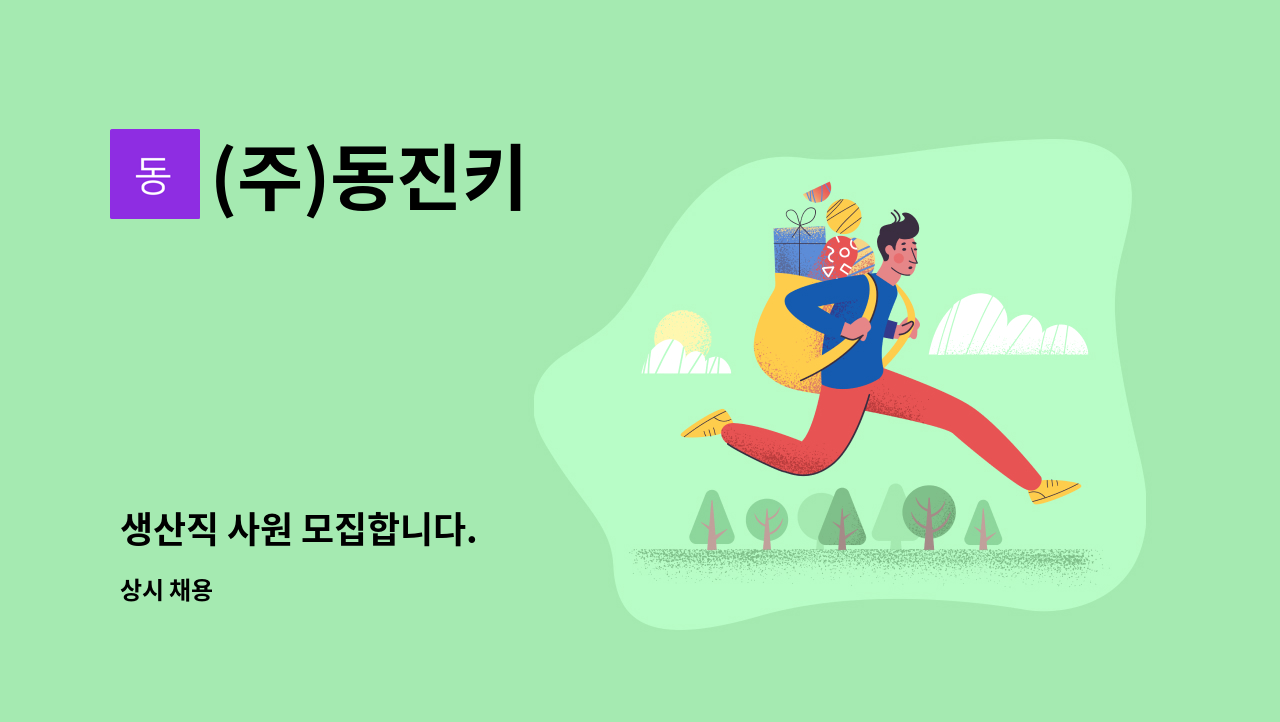 (주)동진키 - 생산직 사원 모집합니다. : 채용 메인 사진 (더팀스 제공)