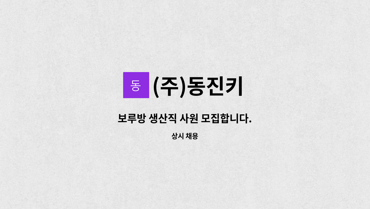 (주)동진키 - 보루방 생산직 사원 모집합니다. : 채용 메인 사진 (더팀스 제공)