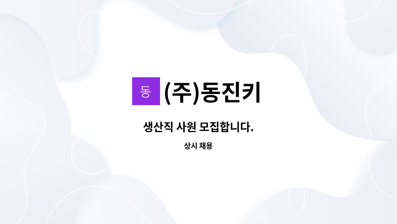 (주)동진키 - 생산직 사원 모집합니다. : 채용 메인 사진 (더팀스 제공)