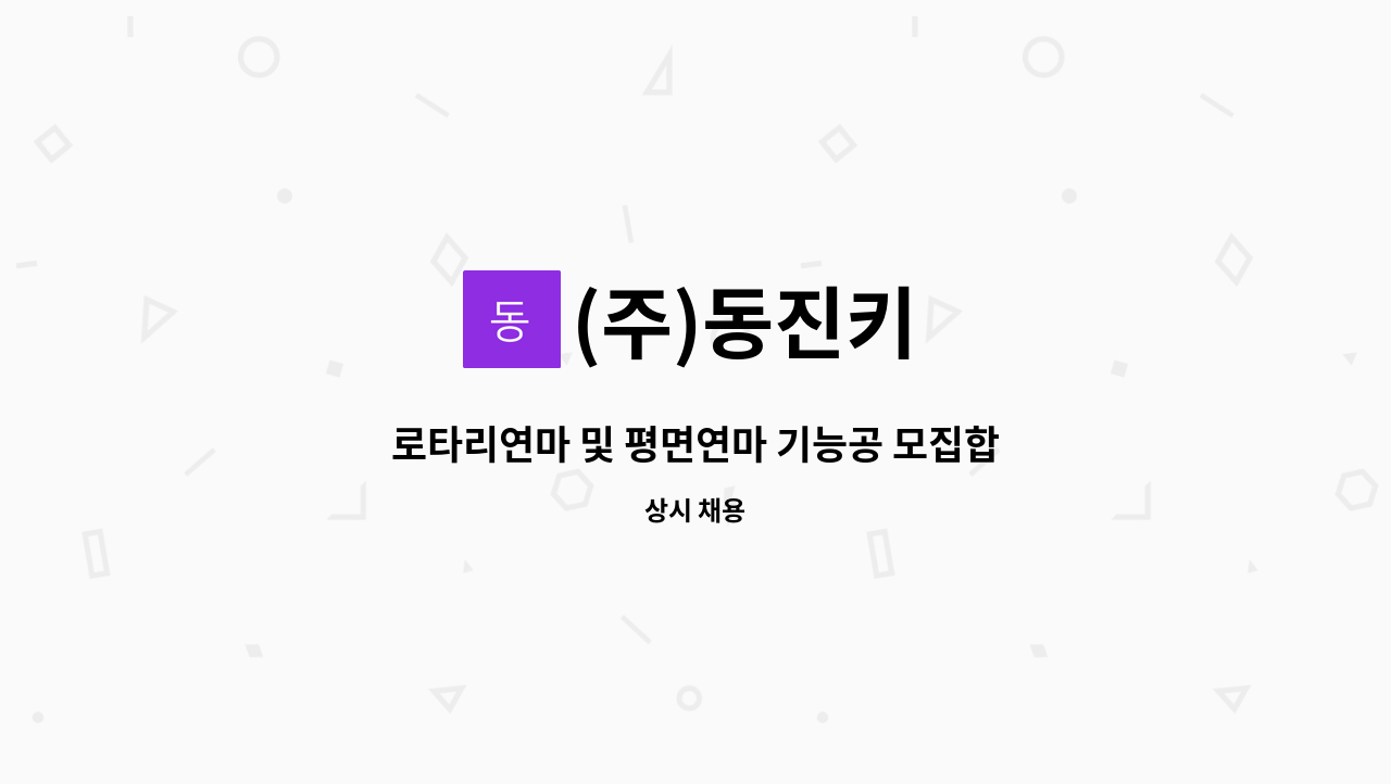 (주)동진키 - 로타리연마 및 평면연마 기능공 모집합니다. : 채용 메인 사진 (더팀스 제공)